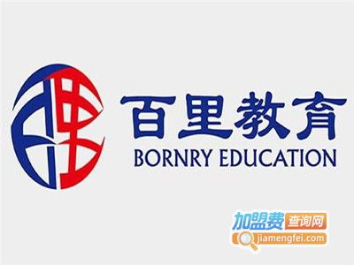 百里教育加盟費(fèi)用解析 總投資19.07萬元是否準(zhǔn)確？